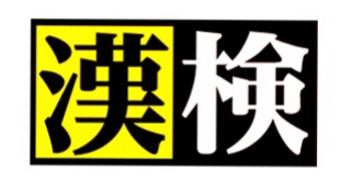 日本漢字能力検定協会