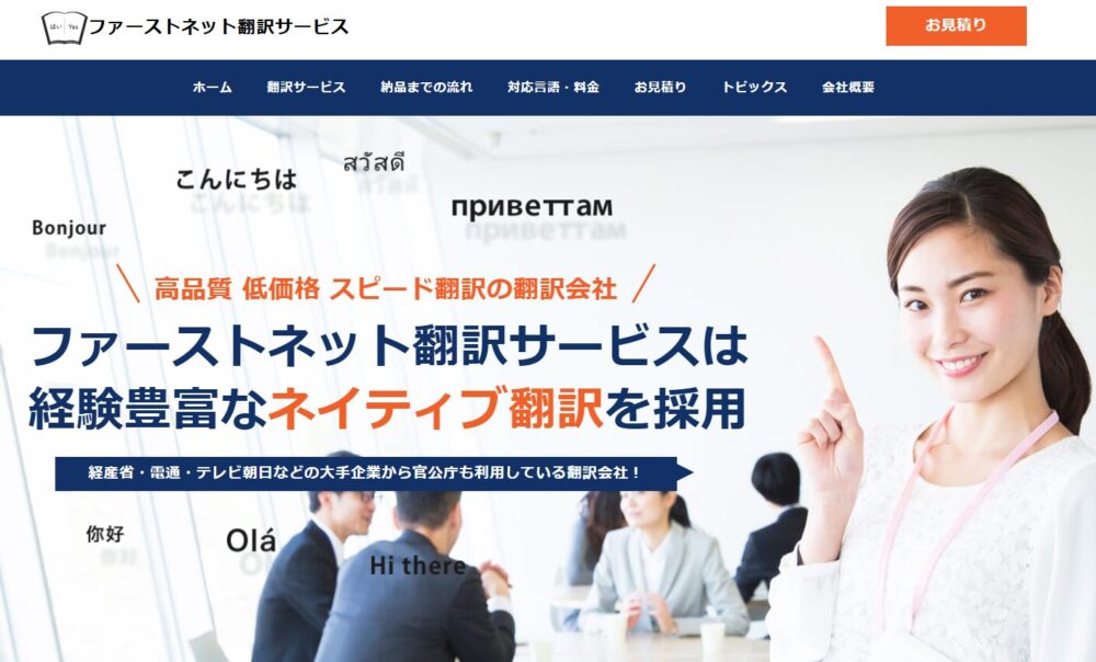 ファーストネット翻訳サービス