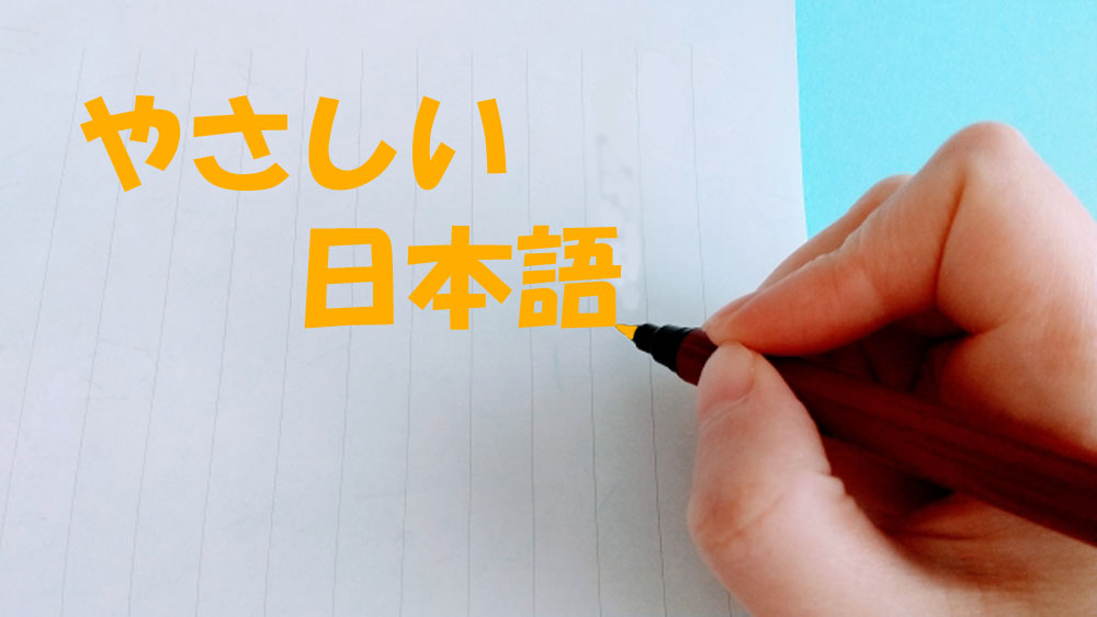 やさしい日本語