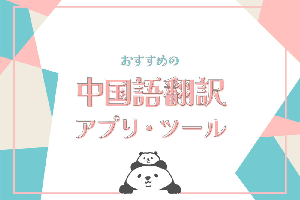 中国語アプリツール