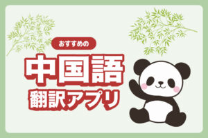 【完全無料あり】中国語翻訳で観光旅行やビジネスで手軽に使えるおすすめのアプリ8選【2024年版】