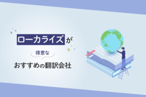 ローカライズ