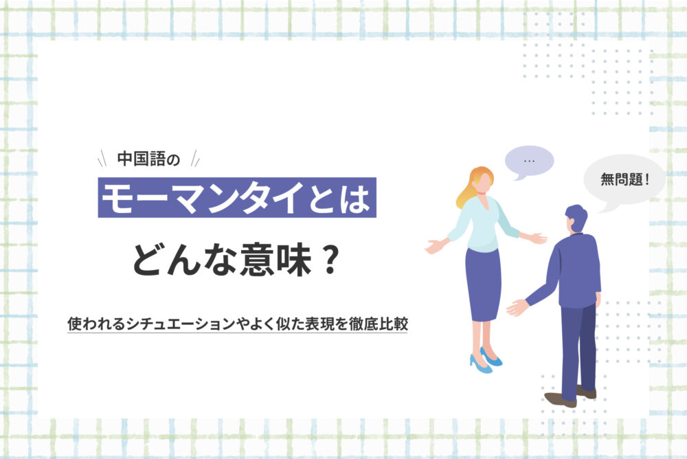モーマンタイ