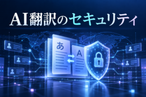 AI翻訳のセキュリティは大丈夫？機密情報を入力する前の確認項目【2026年最新版】