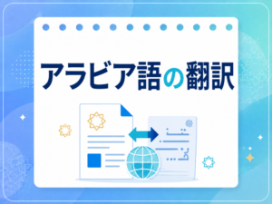 アラビア語翻訳の方法と無料ツール・AI・プロ翻訳の使い分けを解説するアイキャッチ