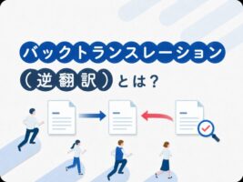 バックトランスレーション（逆翻訳）とは？医療・治験での品質担保を解説【2026年最新】