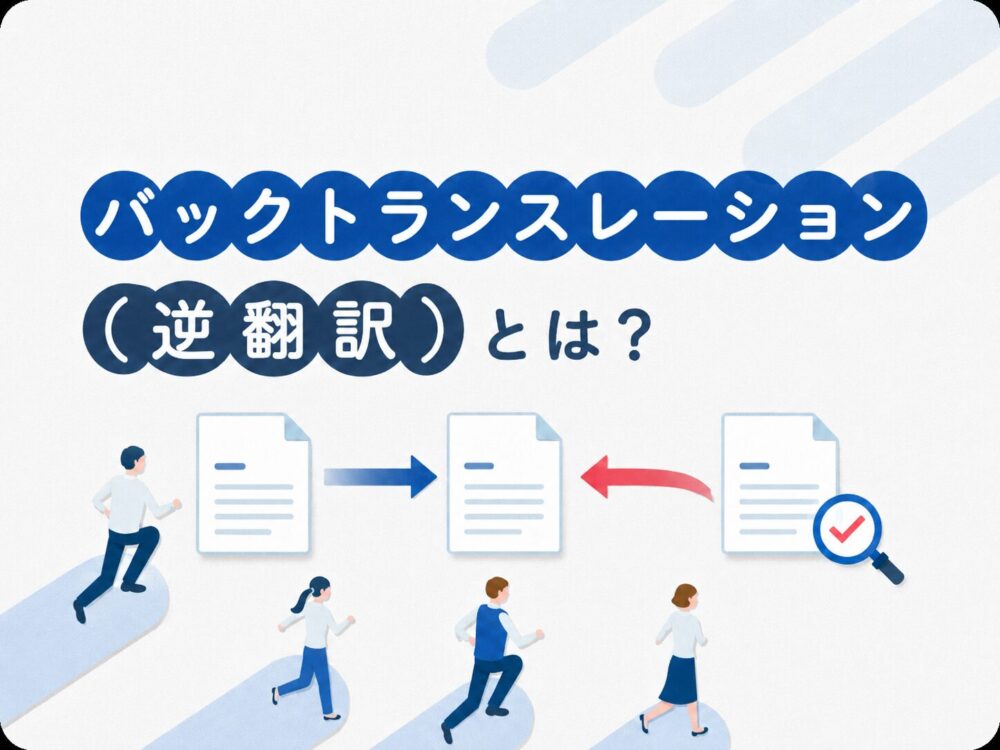 バックトランスレーション（逆翻訳）の仕組みを表したアイキャッチ画像