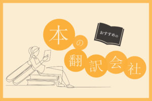 本の翻訳におすすめの翻訳会社8選【2024年版】