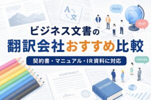 ビジネス文書の翻訳会社おすすめ比較｜契約書・マニュアル・IR資料に対応【2026年最新】