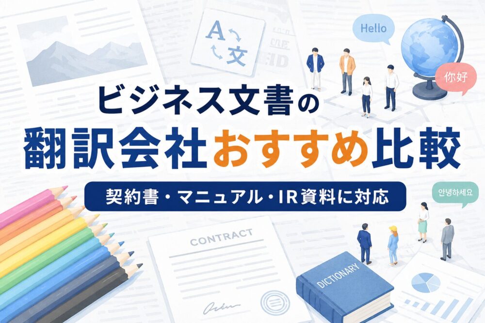 ビジネス文書翻訳に強いおすすめ翻訳会社と料金相場を解説するアイキャッチ画像