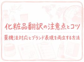 化粧品翻訳の注意点とコツ｜薬機法対応とブランド表現を両立する方法【2026年最新】