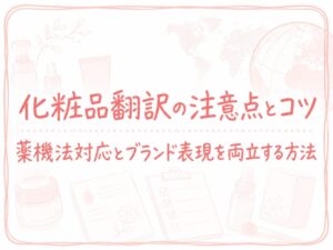 化粧品翻訳の特徴と薬機法対応を解説するアイキャッチ画像