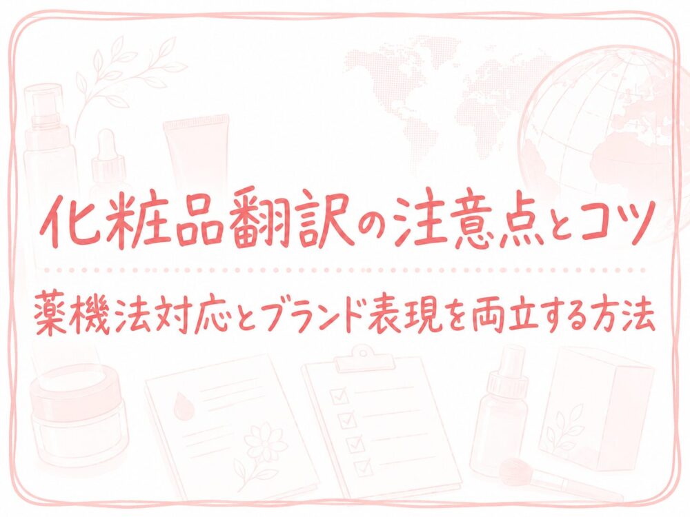 化粧品翻訳の特徴と薬機法対応を解説するアイキャッチ画像