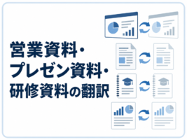 資料翻訳ならファーストネット翻訳サービス｜営業・研修資料の翻訳と文字入れ【2026年最新】