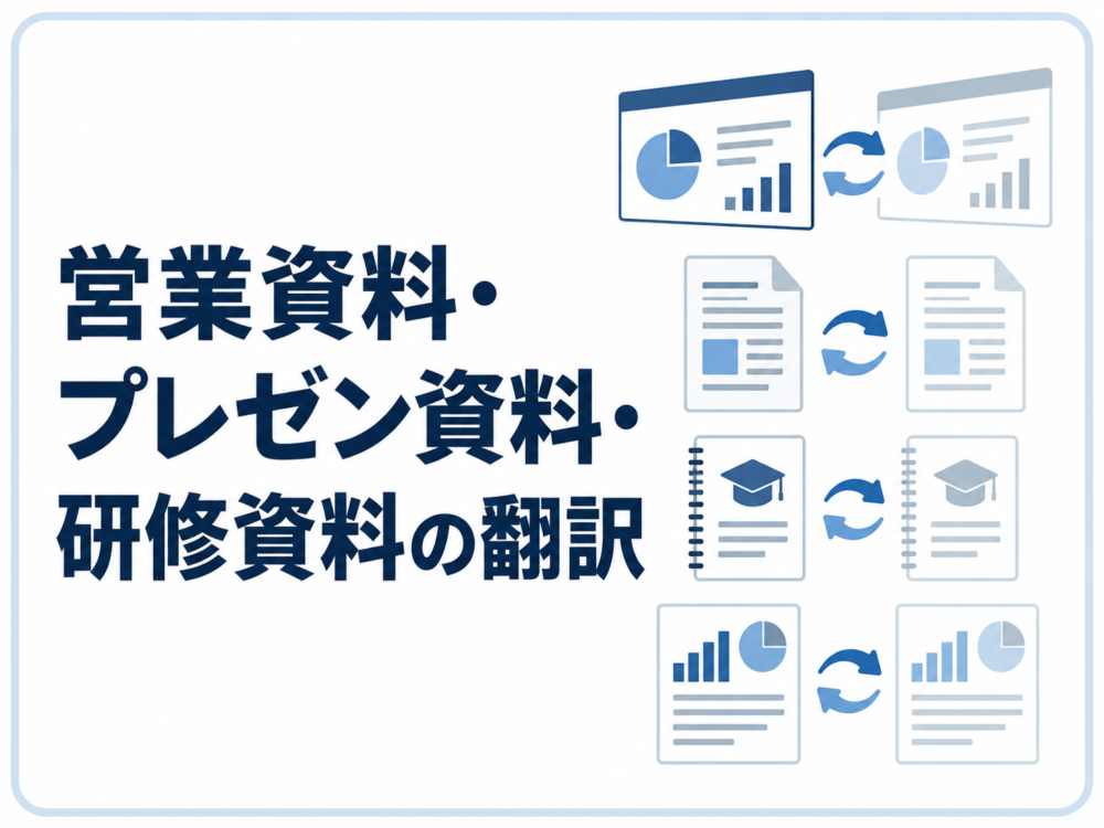 営業資料・プレゼン資料・研修資料の翻訳に対応するファーストネット翻訳サービス
