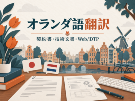 オランダ語翻訳会社｜日蘭・蘭日の料金と契約書・Web/DTP対応
