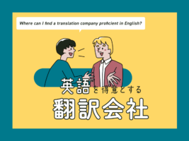 英語を得意とする翻訳会社おすすめ11選【2024年最新版】