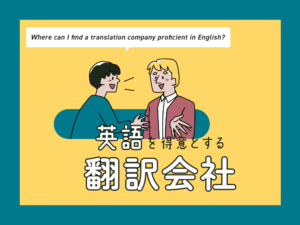 英語を得意とする翻訳会社