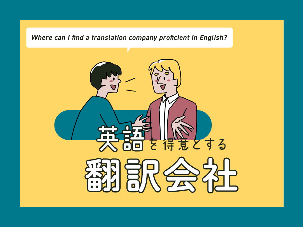 英語を得意とする翻訳会社