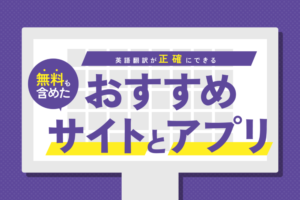 英語翻訳が正確にできる無料も含めたおすすめサイトとアプリ8選