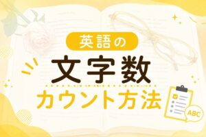 英語の文字数カウント方法｜無料ツール5選と翻訳料金の計算方法【2026年最新】