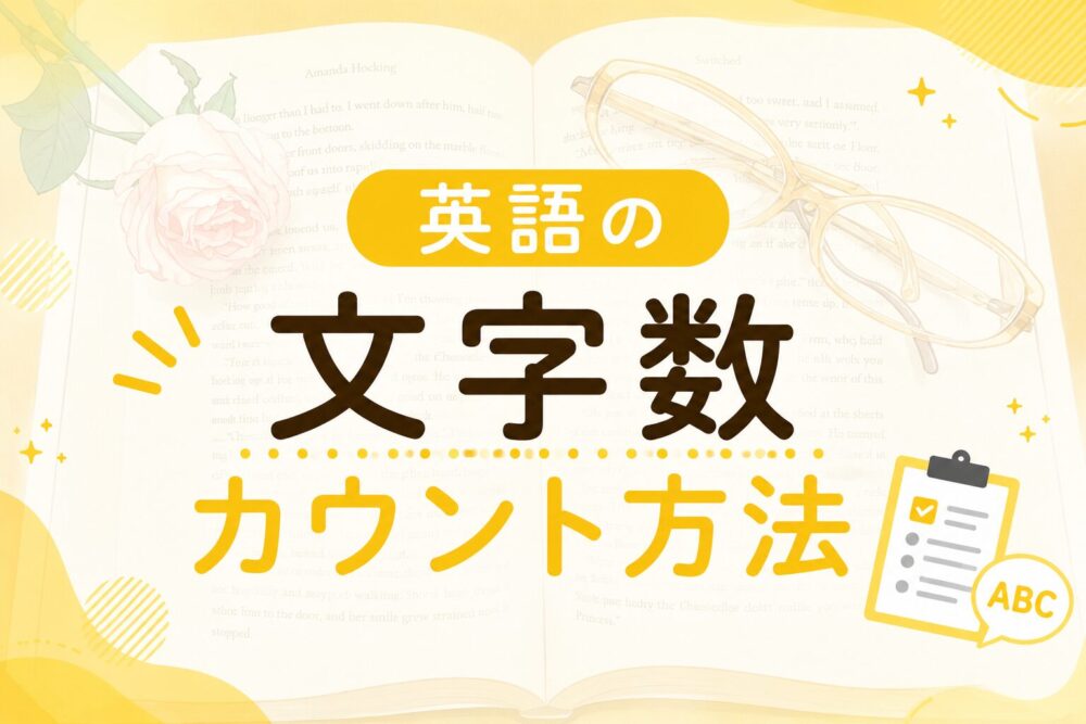 英語の文字数カウント方法のアイキャッチ