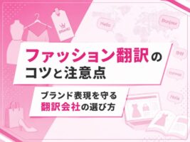 ファッション翻訳のコツと注意点｜ブランド表現を守る翻訳会社の選び方【2026年最新】