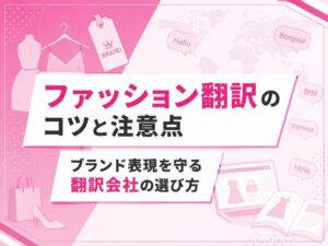 ファッション翻訳の特徴や料金相場、翻訳会社の選び方を解説したアイキャッチ画像