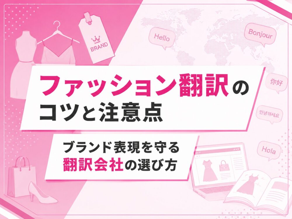 ファッション翻訳の特徴や料金相場、翻訳会社の選び方を解説したアイキャッチ画像