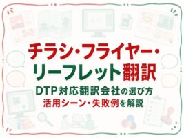 チラシ・フライヤー・リーフレットの翻訳｜DTP対応翻訳会社の選び方【2026年最新】