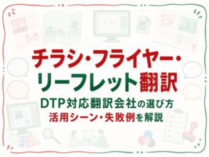 チラシ・フライヤー・リーフレット翻訳とDTP対応を解説するアイキャッチ画像