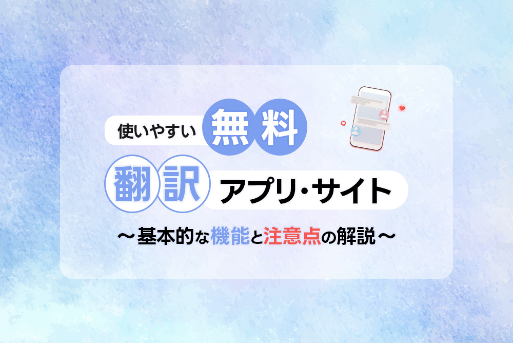 無料翻訳サイトアプリ