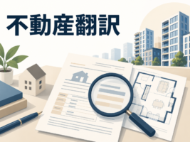 不動産翻訳の依頼方法｜契約書・物件資料の表記と確認ポイント【2026年最新版】