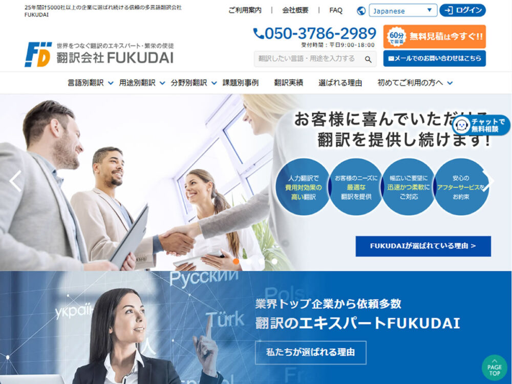 翻訳会社FUKUDAI