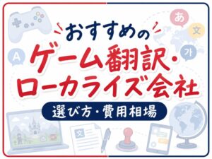 ゲーム翻訳会社おすすめ10選を比較したアイキャッチ画像