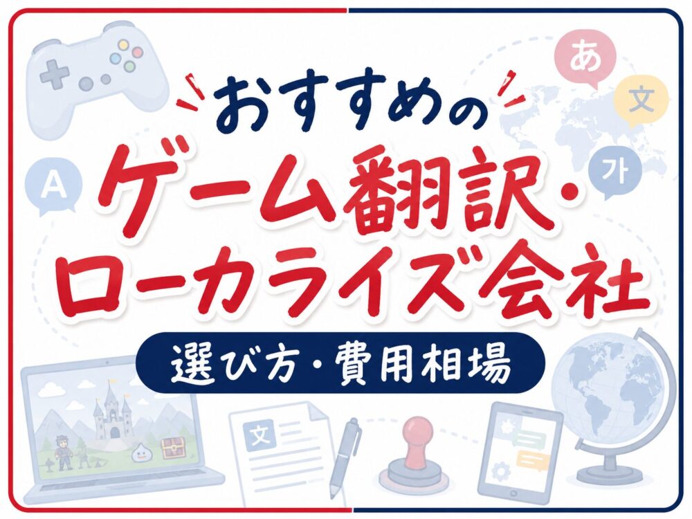 ゲーム翻訳会社おすすめ10選を比較したアイキャッチ画像