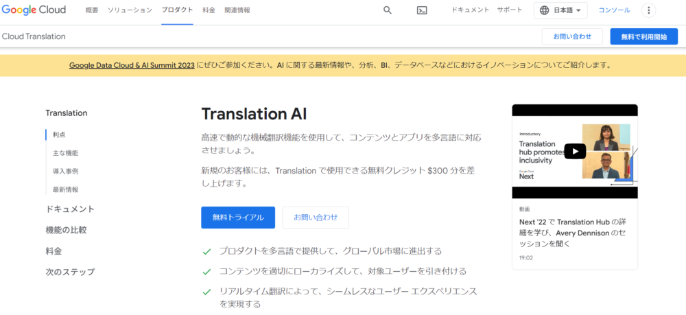 現在はCloud Translationの機能として提供