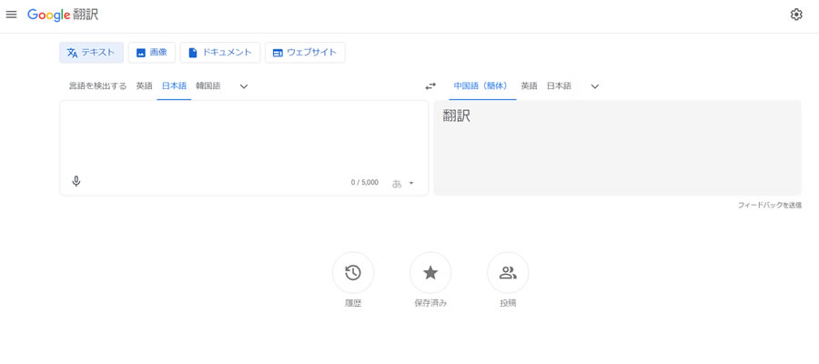 Google翻訳