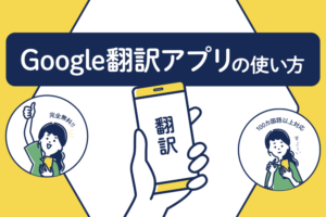 Google翻訳アプリ