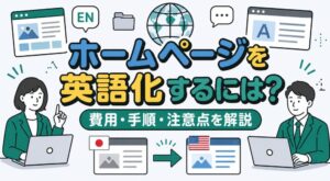 ホームページを英語化するには？費用・手順・注意点を解説【2026年最新】