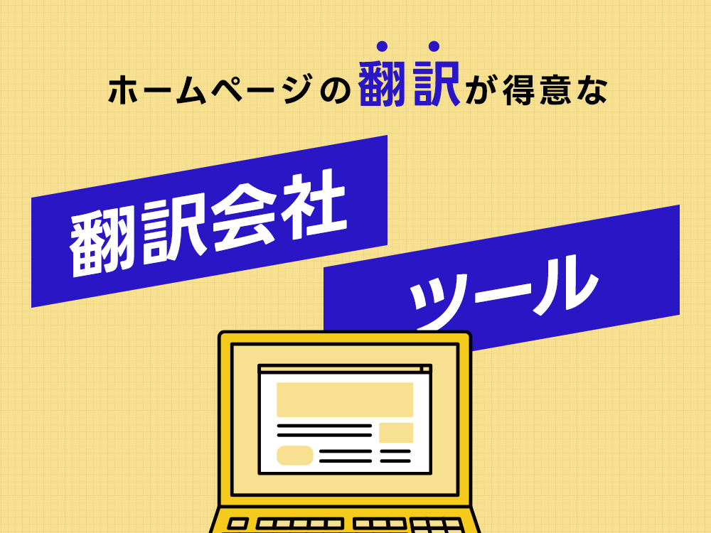 ホームページを翻訳する方法と翻訳会社に依頼する場合のおすすめ