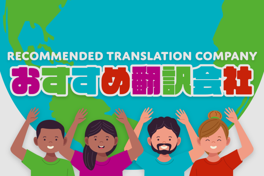 おすすめ翻訳会社 選び方のポイントとランキングで紹介