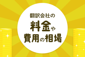 翻訳会社の料金や費用の相場を解説【2024年最新版】