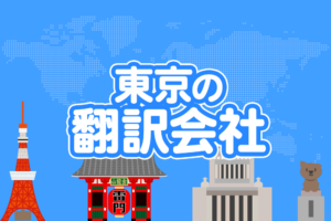 東京の翻訳会社おすすめ11選【2024年最新版】