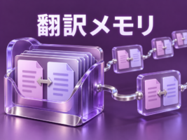 翻訳メモリとは？用語集・機械翻訳との違いと活用時の注意点【2026年最新版】