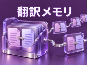 翻訳メモリの主題を示す記事のアイキャッチ