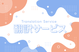 翻訳サービスのおすすめ9選！料金や特徴などを比較