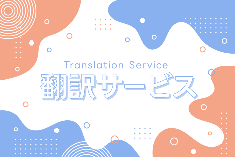 おすすめの翻訳会社　料金や特徴などを比較