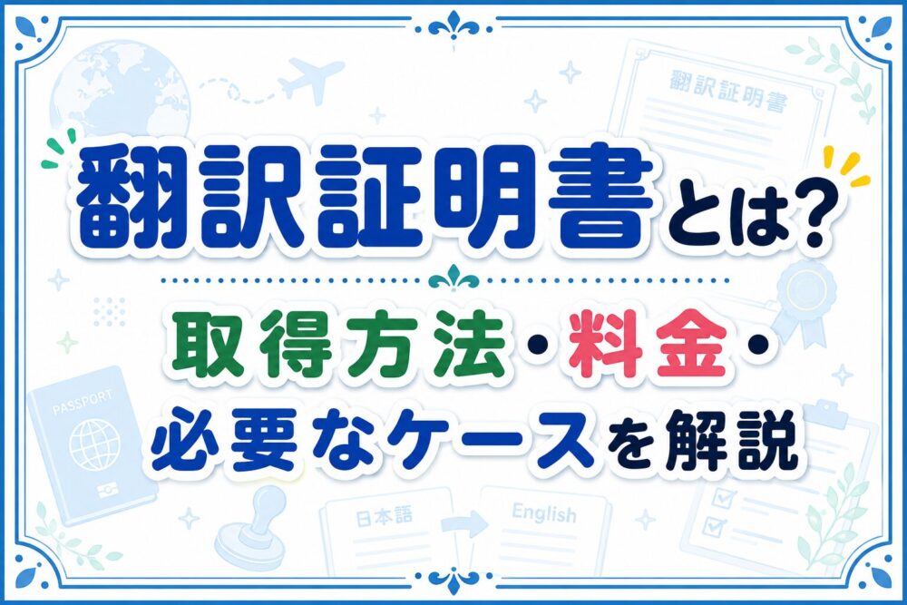 翻訳証明書の取得方法や料金を解説するアイキャッチ画像