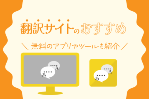 翻訳サイトのおすすめ13選！無料のアプリやツールも紹介【2024年最新版】